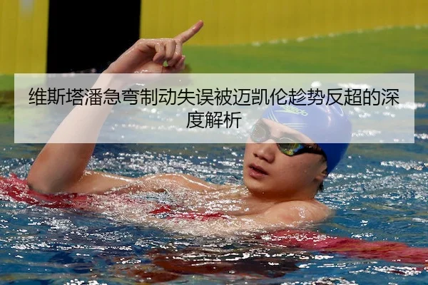 维斯塔潘急弯制动失误被迈凯伦趁势反超的深度解析